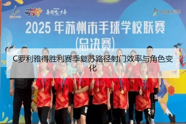 C罗利雅得胜利赛季复苏路径射门效率与角色变化