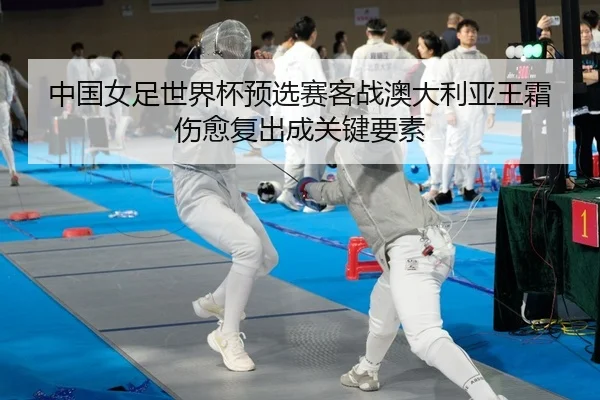 zhong-guo-nv-zu-shi-jie-bei-yu-xuan-sai-ke-zhan-ao-da-li-ya-wang-shuang-shang-yu-fu-chu-cheng-guan-jian-yao-su-2-306.jpg